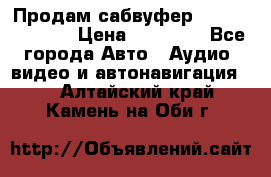 Продам сабвуфер Pride BB 15v 3 › Цена ­ 12 000 - Все города Авто » Аудио, видео и автонавигация   . Алтайский край,Камень-на-Оби г.